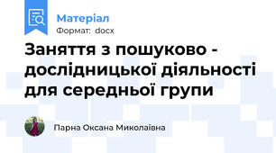 Заняття з пошуково - дослідницької діяльності для середньої групи