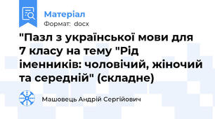 "Пазл з української мови для 7 класу на тему "Рід іменників: чоловічий, жіночий та середній" (складне)