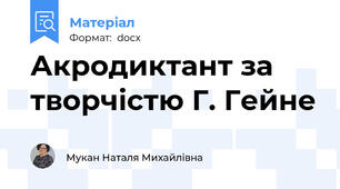 Акродиктант за творчістю Г. Гейне
