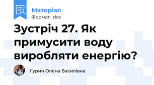 Зустріч 27. Як примусити воду виробляти енергію?