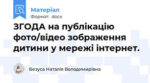 ЗГОДА на публікацію фото/відео зображення дитини у мережі інтернет.