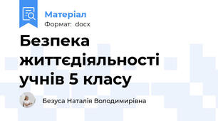 Безпека життєдіяльності  учнів 5 класу