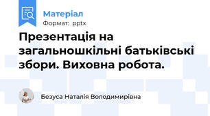 Презентація на загальношкільні батьківські збори. Виховна робота.