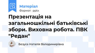 Презентація на загальношкільні батьківські збори. Виховна робота. ПВК "Редан"