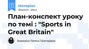 План-конспект уроку по темі : "Sports in Great Britain"