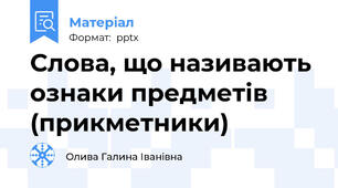 Слова, що називають ознаки предметів (прикметники)