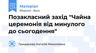 Позакласний захід "Чайна церемонія від минулого до сьогодення"