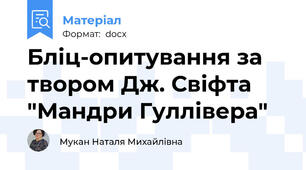 Бліц-опитування за твором Дж. Свіфта "Мандри Гуллівера"
