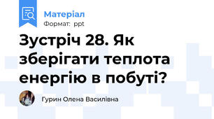 Зустріч 28. Як зберігати теплота енергію в побуті?