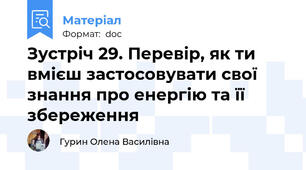Зустріч 29. Перевір, як ти вмієш застосовувати свої знання про енергію та її збереження