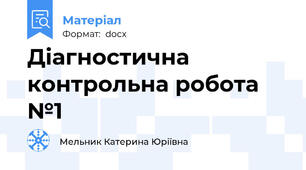 Діагностична контрольна робота №1