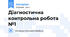 Діагностична контрольна робота №1