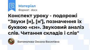Конспект уроку - подорожі  "Звуки [н], [н’], позначення їх буквою «єн». Звуковий аналіз слів. Читання складів і слів"