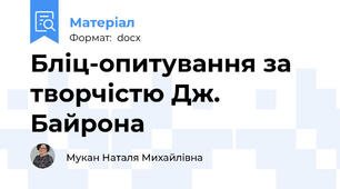 Бліц-опитування за творчістю Дж. Байрона
