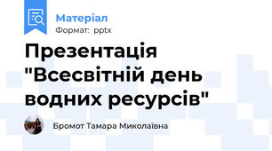 Презентація "Всесвітній день водних ресурсів"