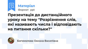 Презентація до дистанційного уроку на тему "Розрізнення слів, які називають числа і відповідають на питання скільки?"