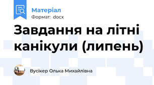 Завдання на літні канікули (липень)