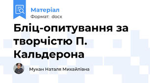 Бліц-опитування за творчістю П. Кальдерона