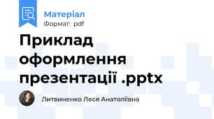 Приклад оформлення презентації .pptx