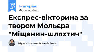Експрес-вікторина за твором Мольєра "Міщанин-шляхтич"