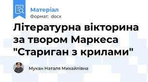 Літературна вікторина за твором Маркеса  "Стариган з крилами"