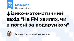 фізико-математичний захід "На FM хвилях, чи в погоні за подарунком"
