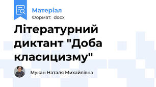 Літературний диктант "Доба класицизму"