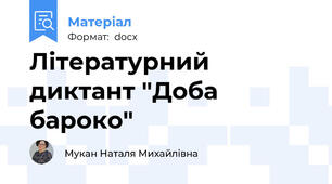 Літературний диктант "Доба бароко"