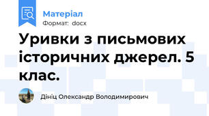 Уривки з письмових історичних джерел. 5 клас.
