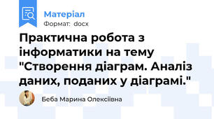 Практична робота з інформатики на тему "Створення діаграм. Аналіз даних, поданих у діаграмі."