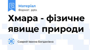 Хмара - фізичне явище природи