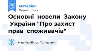 Основні  новели  Закону  України "Про захист  прав  споживачів"