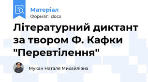 Літературний диктант за твором Ф. Кафки "Перевтілення"