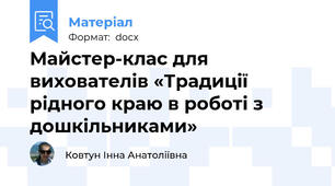Майстер-клас для вихователів «Традиції рідного краю в роботі з дошкільниками»