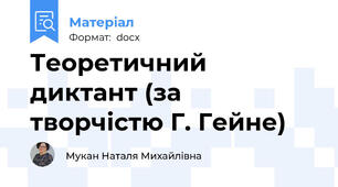 Теоретичний диктант (за творчістю Г. Гейне)