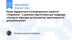 План відкритого інтегрованого заняття  «Теремок»  в рамках підготовки до педради   «Сучасні підходи до розвитку креативності дошкільників»