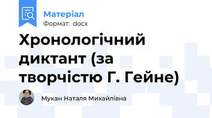 Хронологічний диктант (за творчістю Г. Гейне)