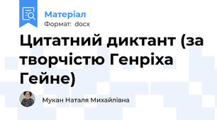Цитатний диктант (за творчістю Генріха Гейне)