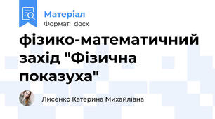 фізико-математичний захід "Фізична показуха"
