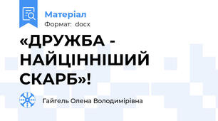 «ДРУЖБА - НАЙЦІННІШИЙ СКАРБ»!