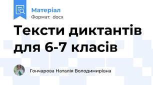 Тексти диктантів для 6-7 класів