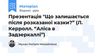 Презентація "Що залишається після розказаної казки?” (Л. Керролл. “Аліса в Задзеркаллі”)