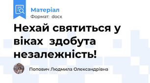 Нехай святиться у віках  здобута незалежність!