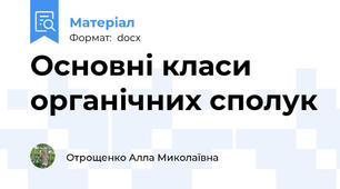 Основні класи органічних сполук