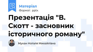 Презентація "В. Скотт - засновник історичного роману"