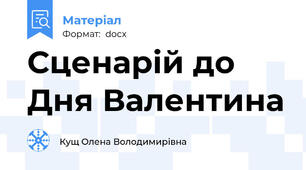 Сценарій до Дня Валентина