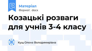 Козацькі розваги для учнів 3-4 класу