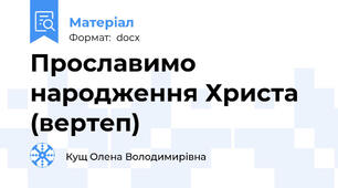 Прославимо народження Христа (вертеп)