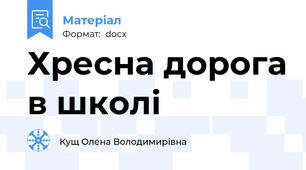 Хресна дорога в школі