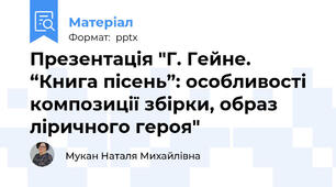Презентація "Г. Гейне. “Книга пісень”: особливості композиції збірки, образ ліричного героя"